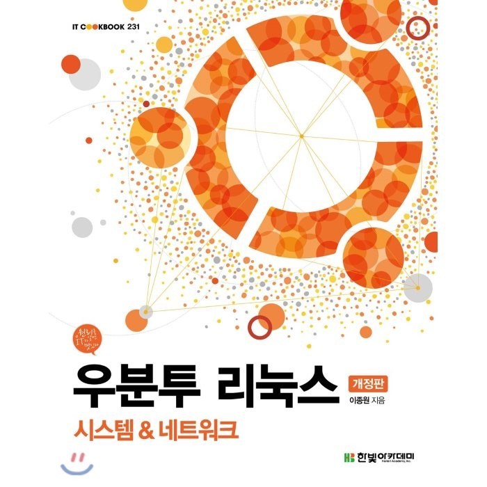 우분투 리눅스:시스템 & 네트워크, 한빛아카데미 대표 이미지 - 리눅스 책 추천