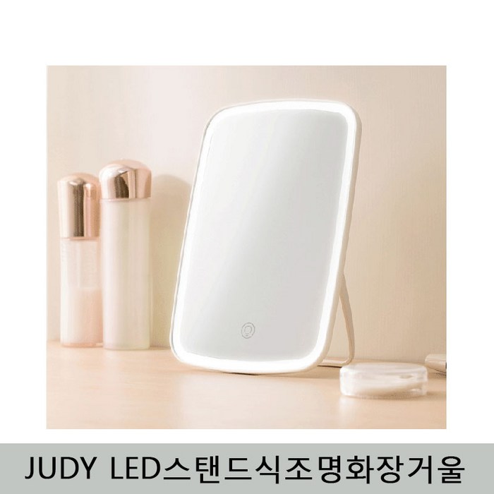 샤오미 화장용JUDY조명거울 화장용거울 거울, 화장거울 대표 이미지 - 조명거울 추천