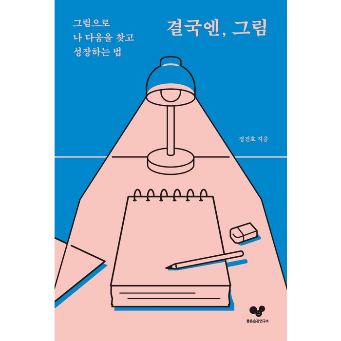 결국엔 그림:그림으로 나 다움을 찾고 성장하는 법, 좋은습관연구소, 정진호 대표 이미지 - 좋은습관연구소 추천