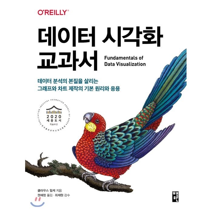 데이터 시각화 교과서:데이터 분석의 본질을 살리는 그래프와 차트 제작의 기본 원리와 응용, 책만 대표 이미지 - 데이터 분석 추천