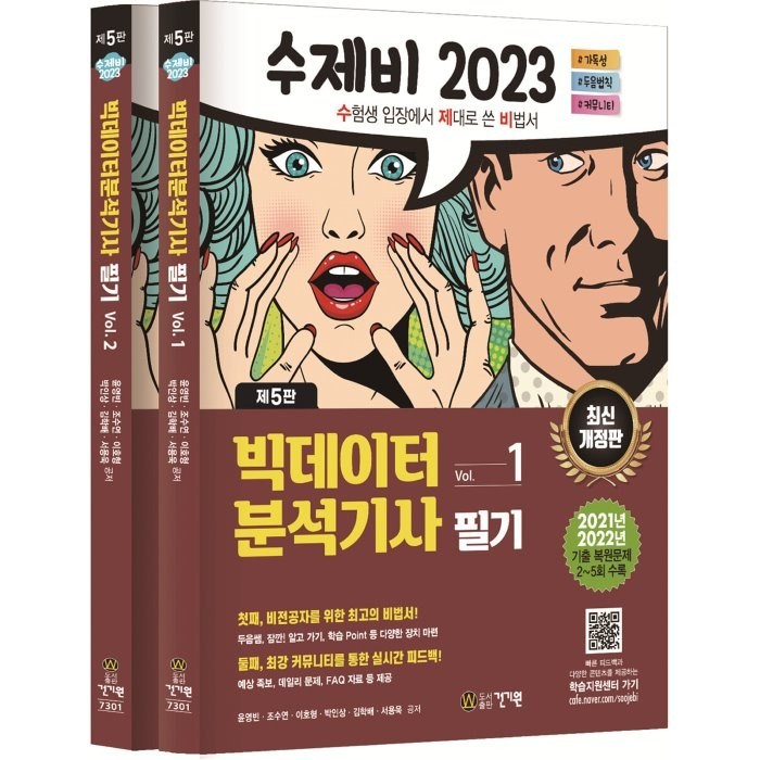 2023 수제비 빅데이터분석기사 필기 1권+2권 세트, 건기원 대표 이미지 - 데이터 분석 추천