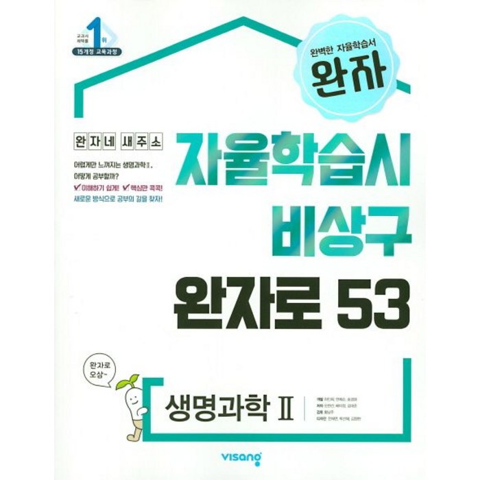 완자 고등 생명과학2(2023), 비상교육 대표 이미지 - 생2 문제집 추천