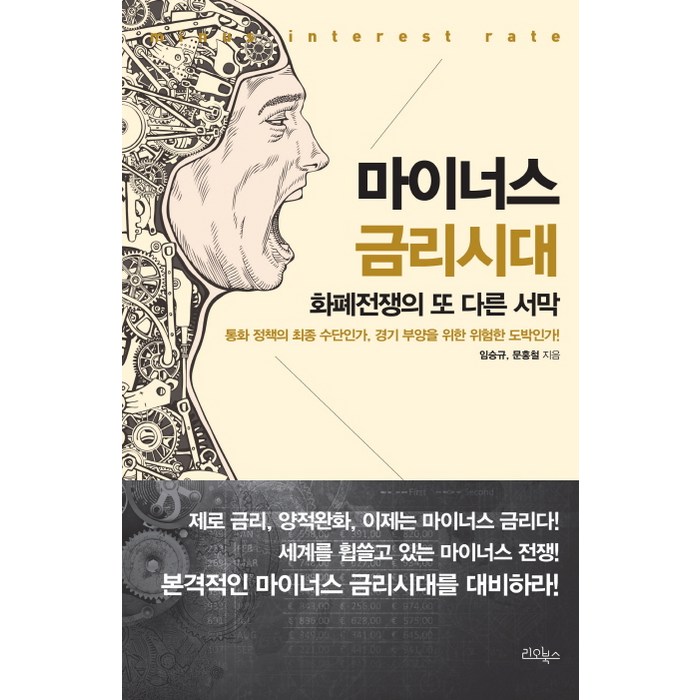 마이너스 금리시대:화폐전쟁의 또 다른 서막, 리오북스 대표 이미지 - 금리 책 추천