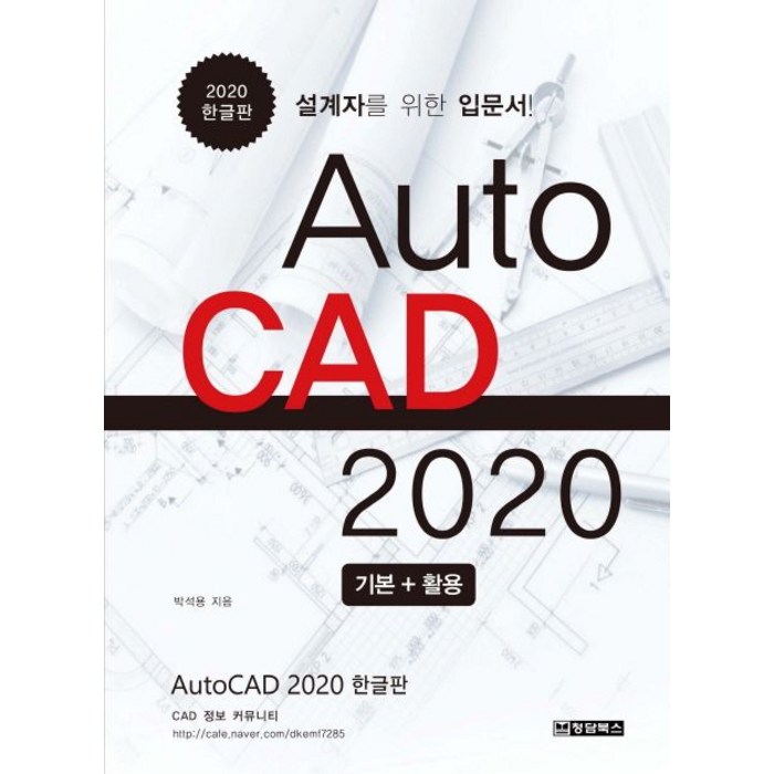 AutoCAD 오토캐드 2020 기본 + 활용 한글판:설계자를 위한 입문서 대표 이미지 - 오토캐드 책 추천