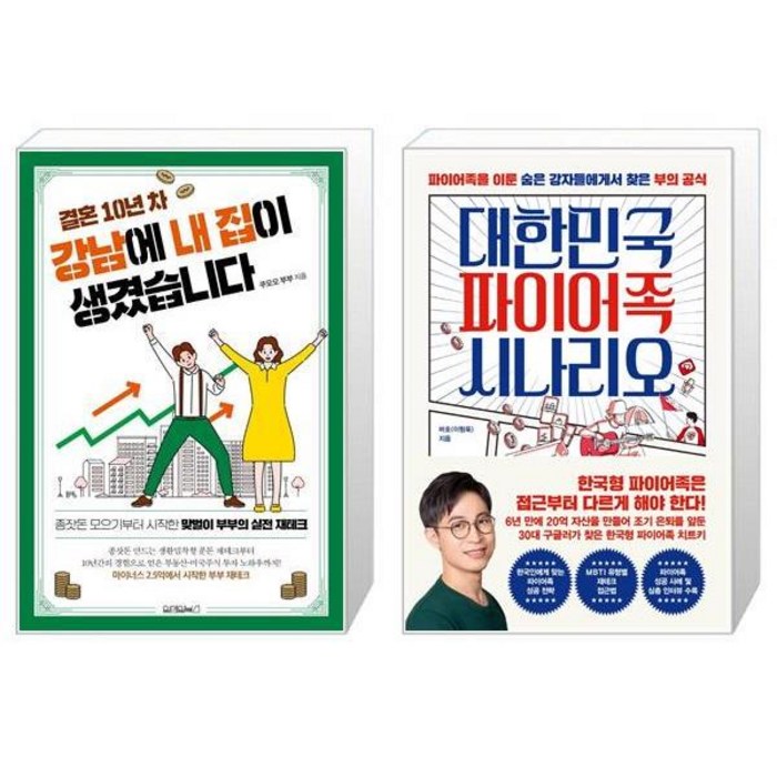 결혼 10년 차 강남에 내 집이 생겼습니다 + 대한민국 파이어족 시나리오 (마스크제공) 대표 이미지 - 파이어족 추천