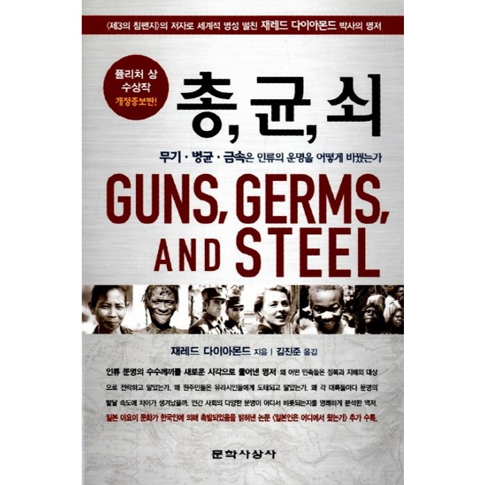 총 균 쇠:무기 병균 금속은 인류의 운명을 어떻게 바꿨는가 대표 이미지 - 유전자 책 추천