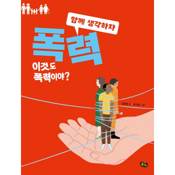 폭력: 이것도 폭력이야?:, 풀빛 대표 이미지 - 학교폭력 대처법 추천