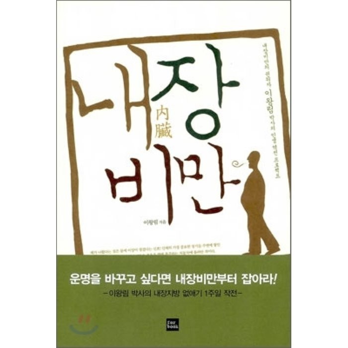 내장비만:내장비만의 권위자 이왕림 박사의 인생 역전 프로젝트, 포북(forbook), 이왕림 저 대표 이미지 - 노후대비 추천