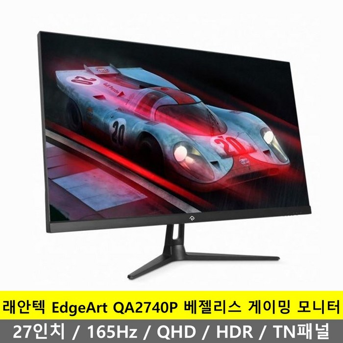 래안텍 68.58 cm QHD 베젤리스 게이밍 모니터 165Hz, EdgeArt QA2740P(일반) 대표 이미지 - 래안텍 베젤리스 모니터 추천