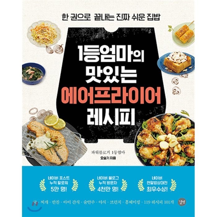 1등 엄마의 맛있는 에어프라이어 레시피:한 권으로 끝내는 진짜 쉬운 집밥, 길벗 대표 이미지 - 집밥 레시피 책 추천