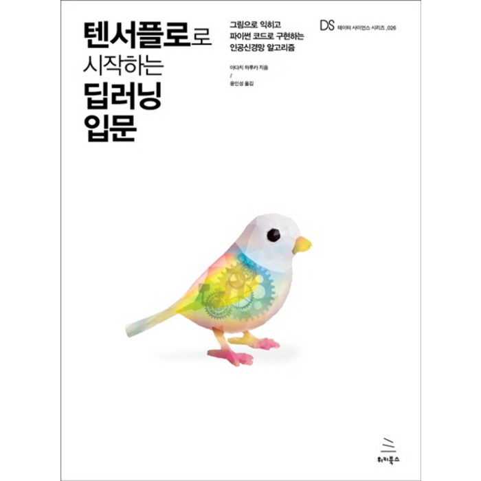 텐서플로로 시작하는 딥러닝 입문:그림으로 익히고 파이썬 코드로 구현하는 인공신경망 알고리즘, 위키북스 대표 이미지 - 신경망 책 추천