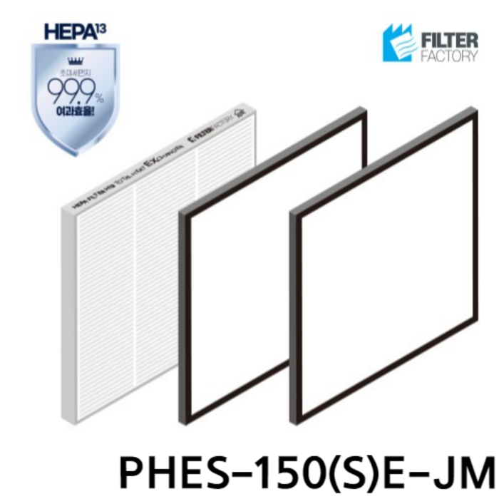 필터팩토리 하츠 PHES-150(S)E-JM 전열교환기 헤파H-13 필터 세트 대표 이미지 - 전열교환기 필터 추천