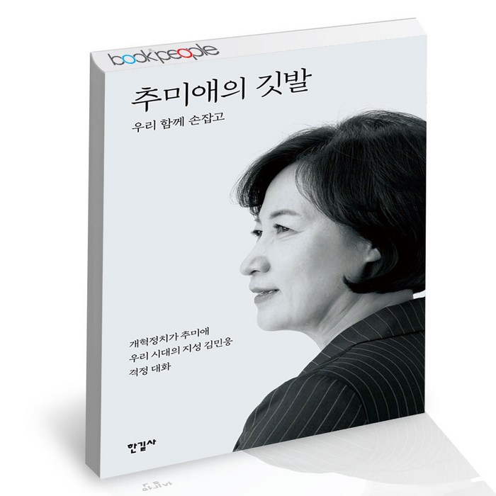 추미애의 깃발 한길사 김민웅 사회 정치 책, 단품, 단품 대표 이미지 - 추미애 책 추천