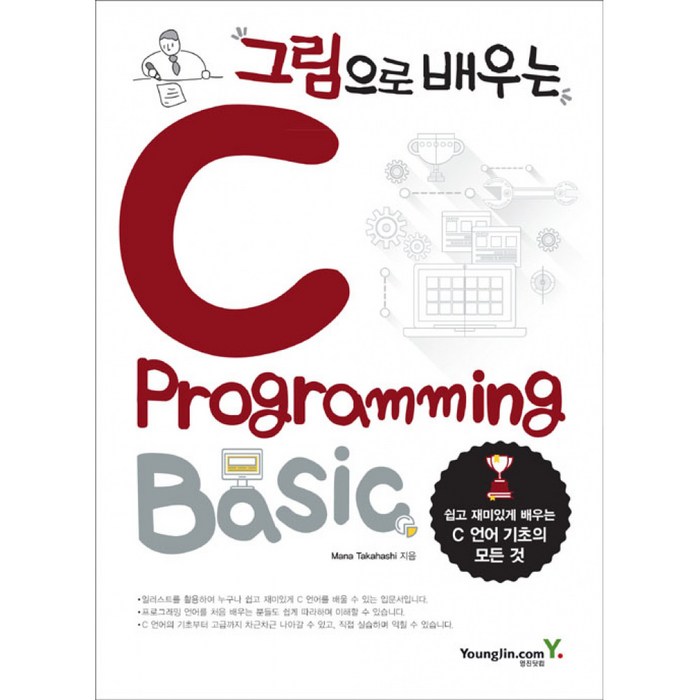 그림으로 배우는 C Programming Basic:쉽고 재미있게 배우는 C 언어 기초의 모든 것, 영진닷컴 대표 이미지 - C++ 책 추천