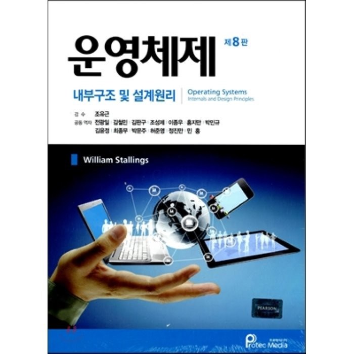 운영체제:내부구조 및 설계원리, 프로텍미디어 대표 이미지 - 운영체제 책 추천