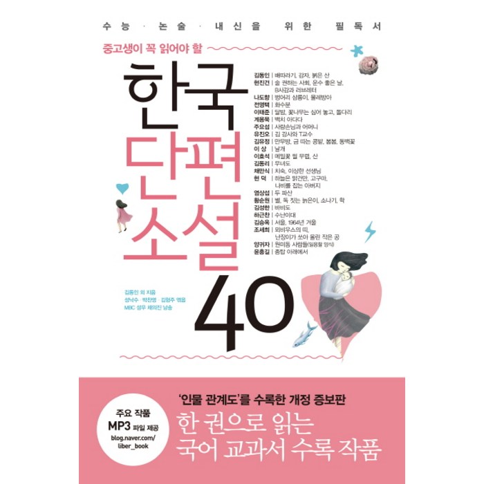 중고생이 꼭 읽어야 할 한국단편소설 40:수능ㆍ논술ㆍ내신을 위한 필독서 | 인물 관계도 수록 개정판, 리베르, 논술/작문 대표 이미지 - 문학책 추천