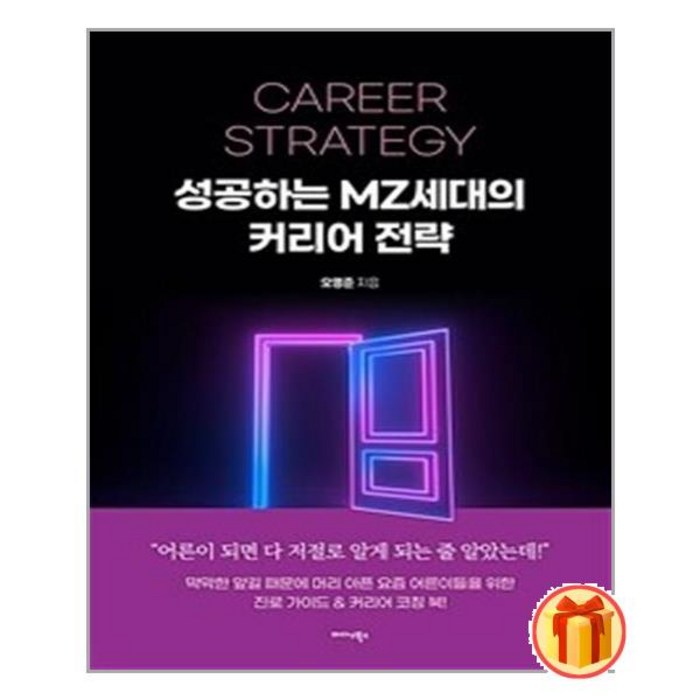 성공하는 MZ세대의 커리어 전략ㅣ미다스북스 +ㅣ빠른배송ㅣ안심포장ㅣ(전1권) 대표 이미지 - MZ세대 트렌드 추천