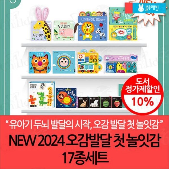 [전집] NEW 2024 오감발달 첫 놀잇감 17종세트 : 소리나는 아기 목욕책/ 빨주노초파남보/ 아기첫사진인지책/ 코코코/ 빙글 돌려/ 누구꼬리 누구귀/ ...