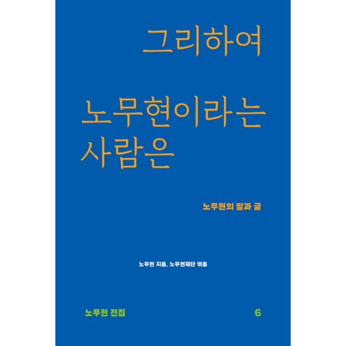 그리하여 노무현이라는 사람은:노무현의 말과 글, 돌베개 대표 이미지 - 노무현 추천