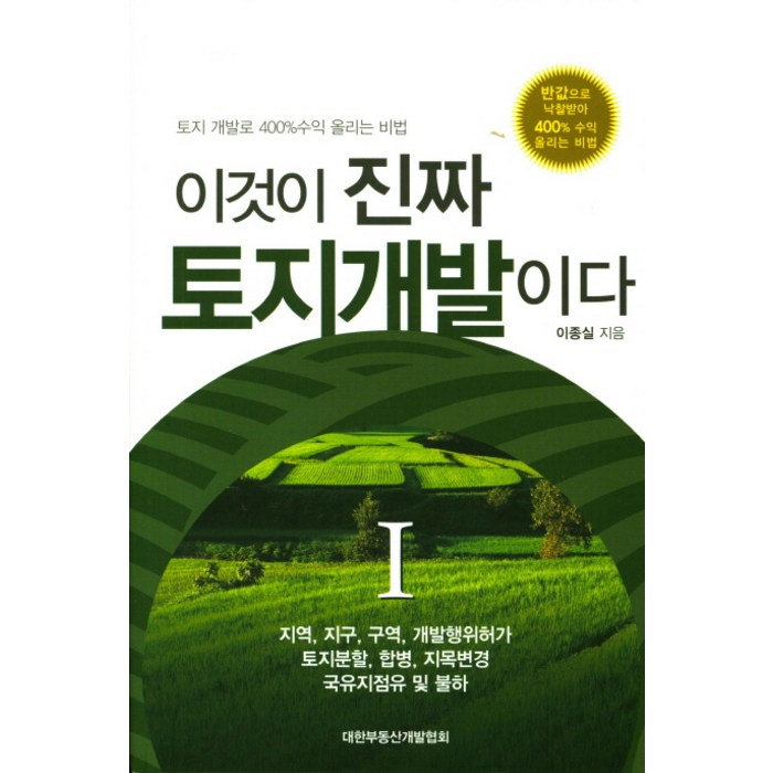 이것이 진짜 토지개발이다:토지 개발로 400%수익 올리는 비법, 대한부동산개발협회 대표 이미지 - 토지 투자 책 추천