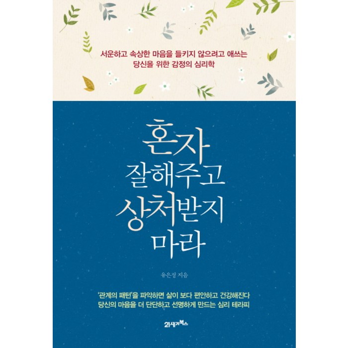 혼자 잘해주고 상처받지 마라:서운하고 속상한 마음을 들키지않으려고 애쓰는 당신을 위한 감정의 심리학, 21세기북스 대표 이미지 - 심리학 책 추천