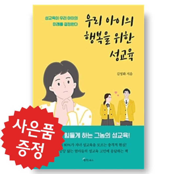 예쁜 볼펜 증정/우리 아이의 행복을 위한 성교육/성교육/우리아이 성교육/김영화 대표 이미지 - 성교육 책 추천