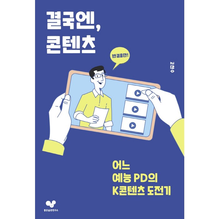 결국엔 콘텐츠:어느 예능 PD의 K콘텐츠 도전기, 좋은습관연구소, 고찬수 대표 이미지 - 좋은습관연구소 추천