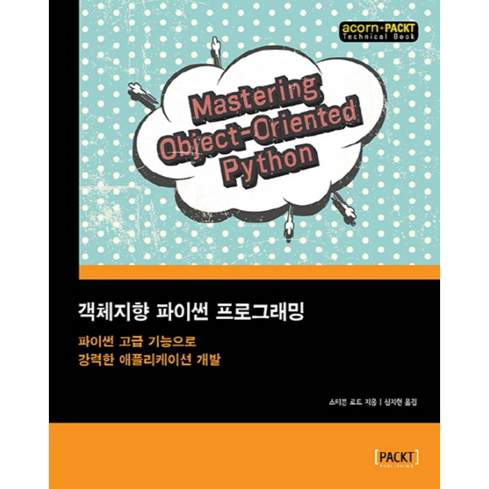 객체지향 파이썬 프로그래밍:파이썬 고급 기능으로 강력한 애플리케이션 개발, 에이콘출판 대표 이미지 - 객체지향 프로그래밍 책 추천