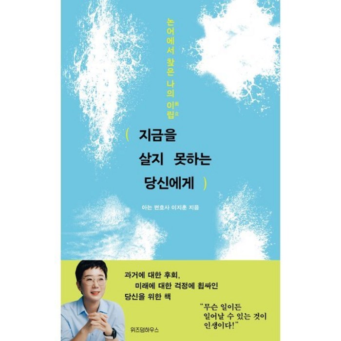 지금을 살지 못하는 당신에게:논어에서 찾은 나의 이립, 이지훈(아는 변호사) 저, 위즈덤하우스 대표 이미지 - 변호사 추천