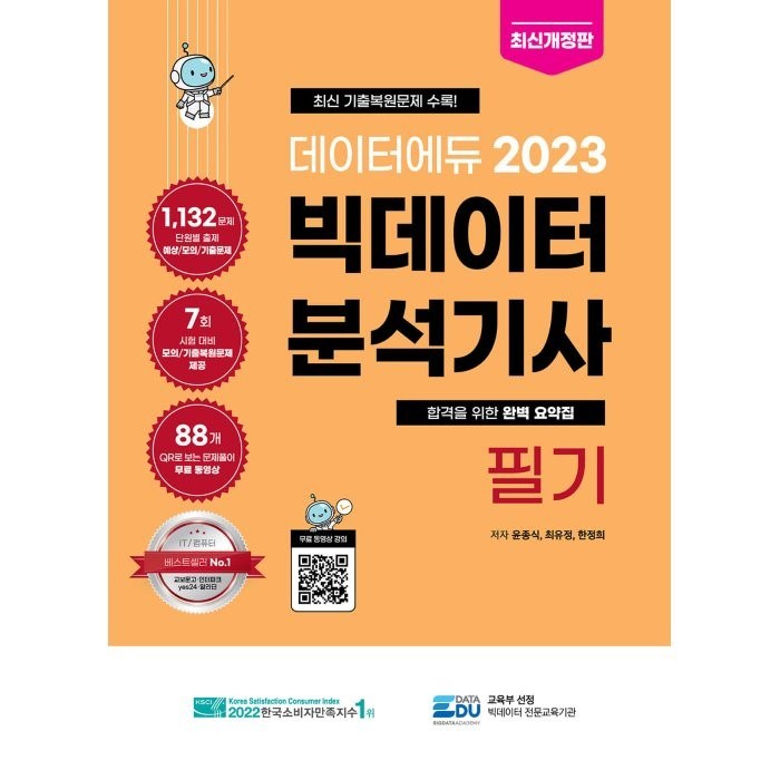 2023 데이터에듀 빅데이터 분석기사 필기 대표 이미지 - 데이터 분석 추천