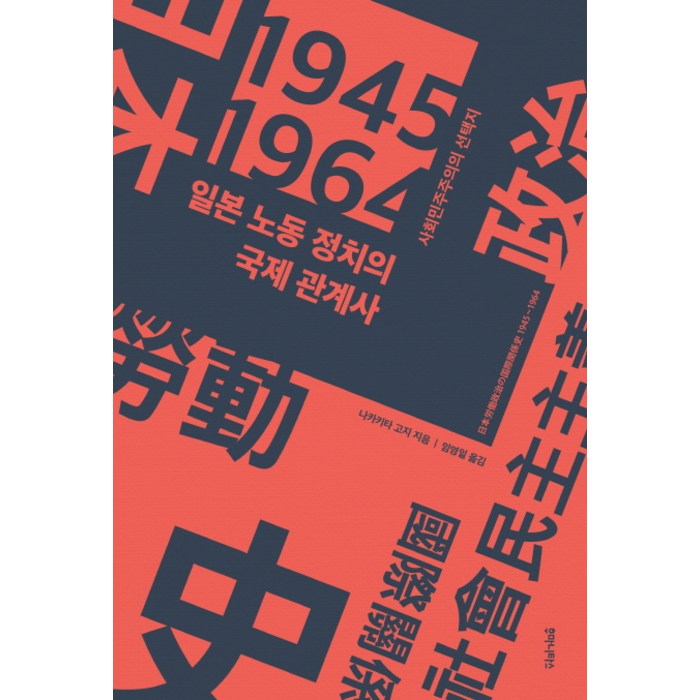 일본 노동 정치의 국제 관계사:사회민주주의의 선택지, 후마니타스 대표 이미지 - 민주주의 책 추천