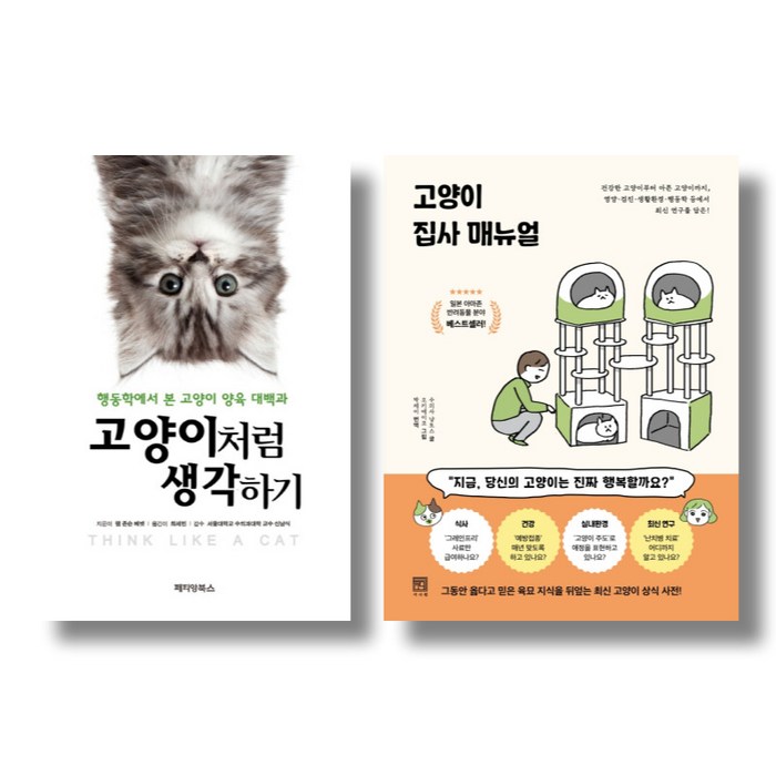 (주제 묶음) 고양이 집사를 위한 베스트 2종 - 고양이처럼 생각하기 집사 매뉴얼 대표 이미지 - 고양이 키우는 법 추천