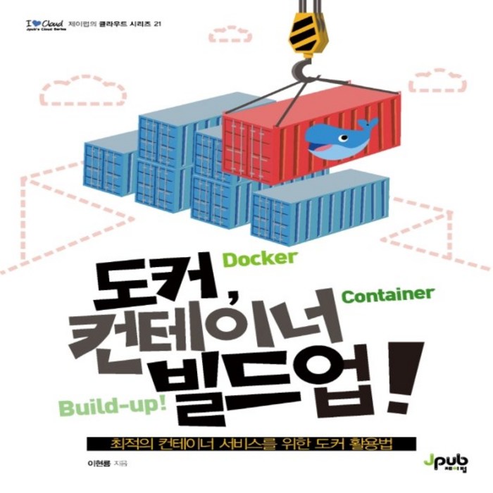 도커 컨테이너 빌드업! 최적의 컨테이너 서비스를 위한 도커 활용법 I♥Cloud 제이펍의 클라우드 시리즈 21 대표 이미지 - 도커 책 추천