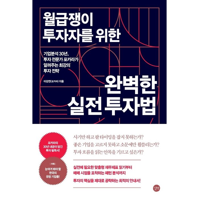 월급쟁이 투자자를 위한 완벽한 실전 투자법:기업분석 30년 투자 전문가 포카라가 알려주는 최강의 투자 전략, 길벗, 이강연(포카라) 대표 이미지 - 투자전략 책 추천