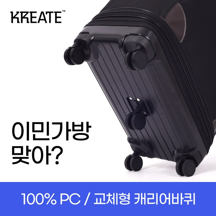 [여성도 쉽게 잘 굴러가는 바퀴] [크리에이트]100% PC 3단 이민가방 / 유학 이민 미국 해외연수 캐리어 여행가방 가방 백팩 대형 이민용가방 추천 이불가방 대표 이미지 - 봄 신학기 가방 추천