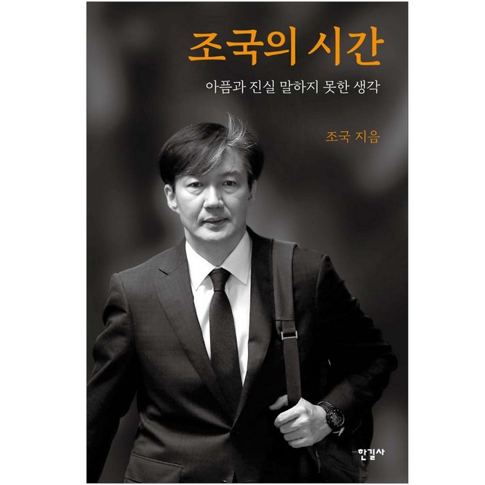 조국의 시간 아픔과 진실 말하지 못한 생각(사은품) 대표 이미지 - 조국 책 추천