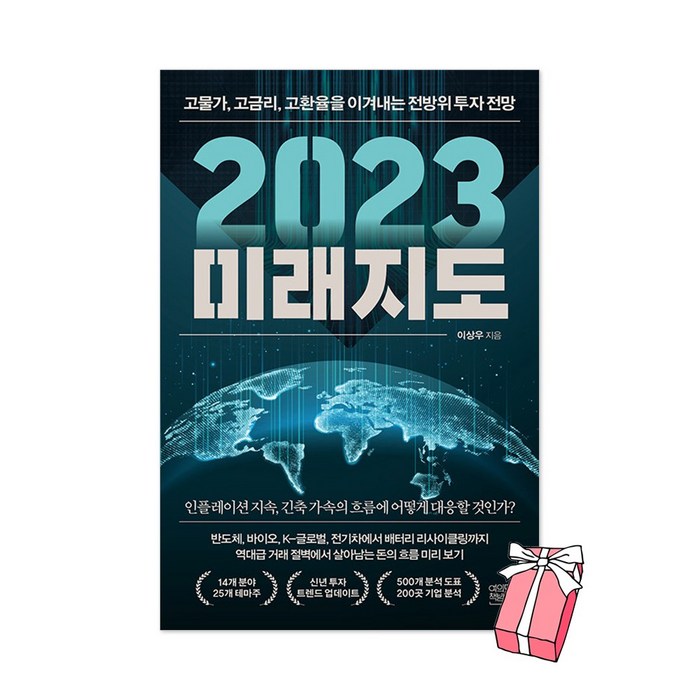 2023 미래지도 - 고물가 고금리 고환율을 이겨내는 전방위 투자 전망 + 사은품 제공 대표 이미지 - 경제 전망 추천