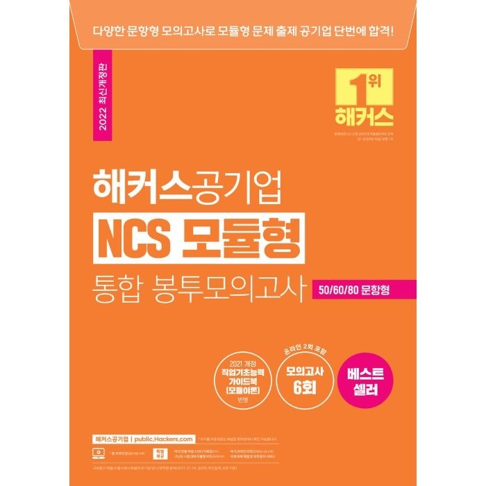 해커스공기업 NCS 모듈형 통합 봉투모의고사 대표 이미지 - 공기업 NCS 추천