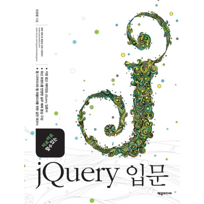 바로바로 할 수 있는 jQuery 입문, 제우미디어 대표 이미지 - jQuery 책 추천