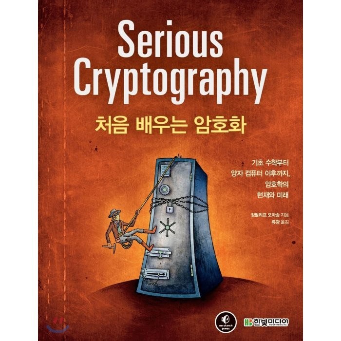 처음 배우는 암호화:기초 수학부터 양자 컴퓨터 이후까지 암호학의 현재와 미래, 한빛미디어 대표 이미지 - 양자컴퓨터 책 추천