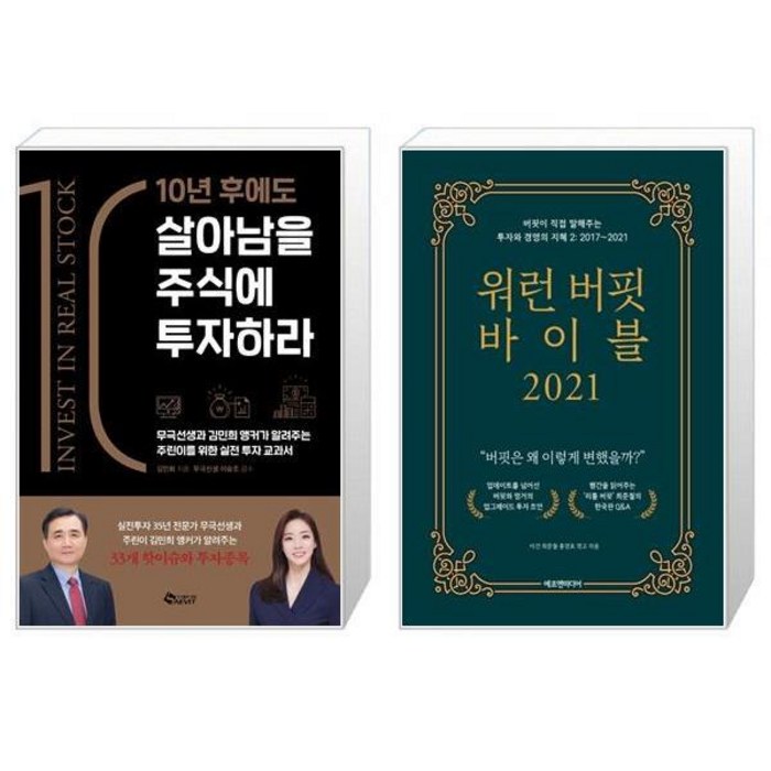 10년 후에도 살아남을 주식에 투자하라 + 워런 버핏 바이블 2021 (마스크제공) 대표 이미지 - 워런 버핏 책 추천