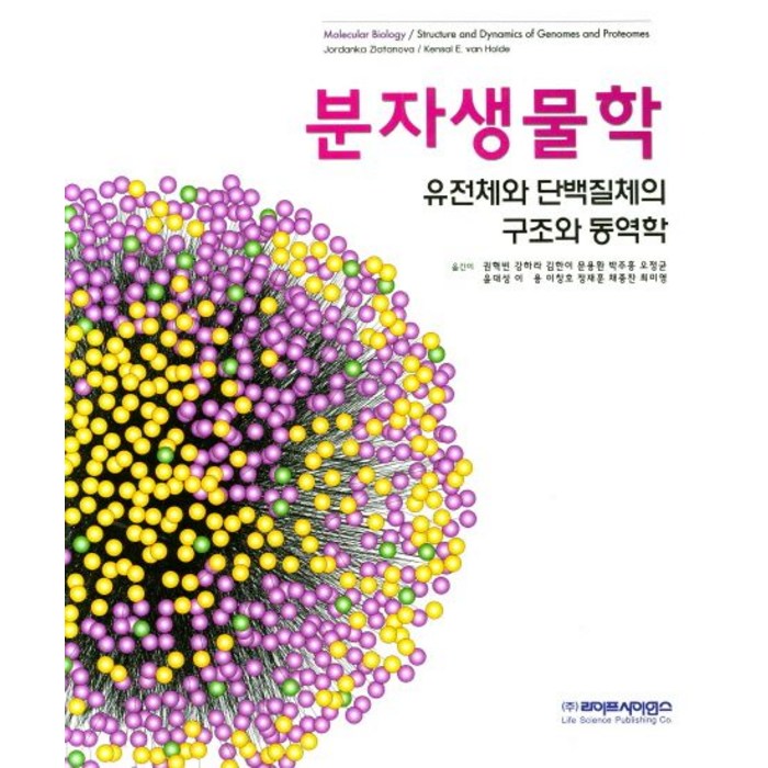 분자생물학:유전체와 단백질체의 구조와 동력학, 라이프사이언스, 권혁빈 외 옮김 대표 이미지 - 자산배분 추천