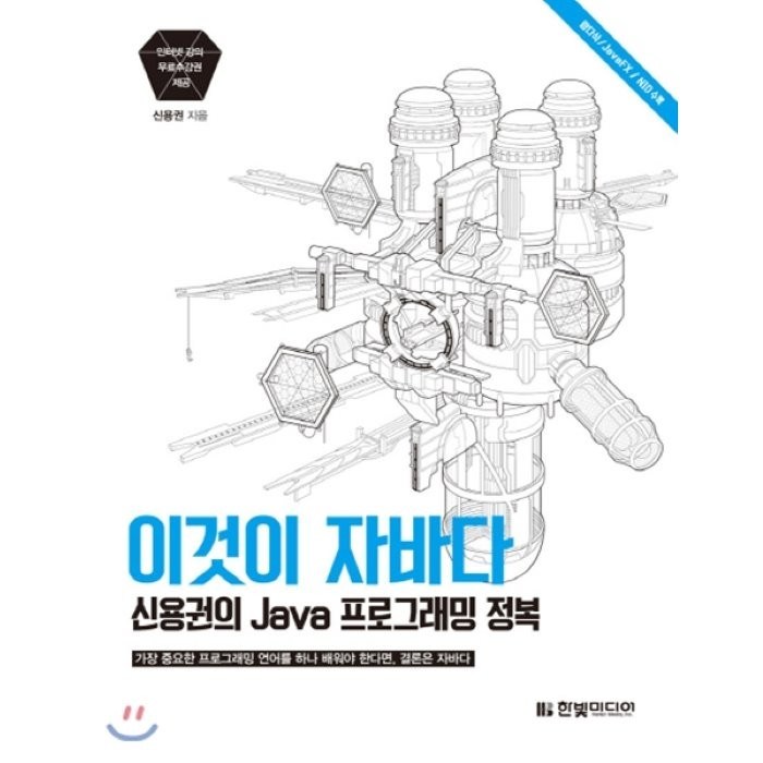 이것이 자바다:신용권의 Java 프로그래밍 정복, 한빛미디어 대표 이미지 - 자바 책 추천