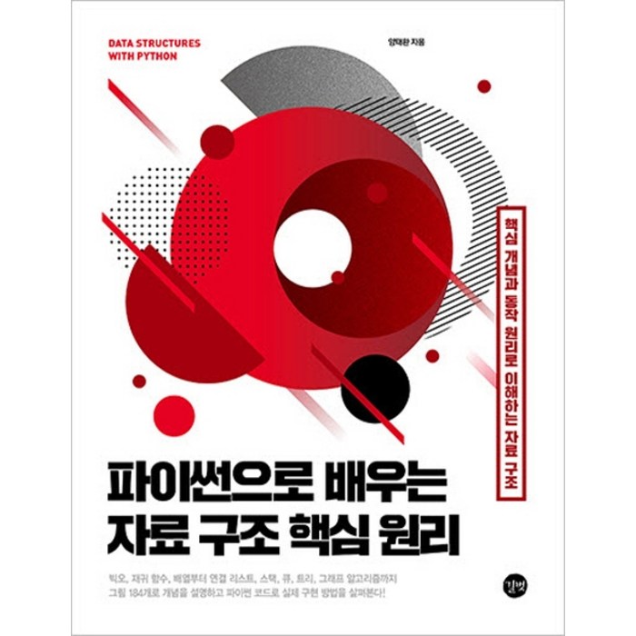 파이썬으로 배우는 자료 구조 핵심 원리:핵심 개념과 동작 원리로 이해하는 자료 구조, 길벗 대표 이미지 - 자료구조 책 추천