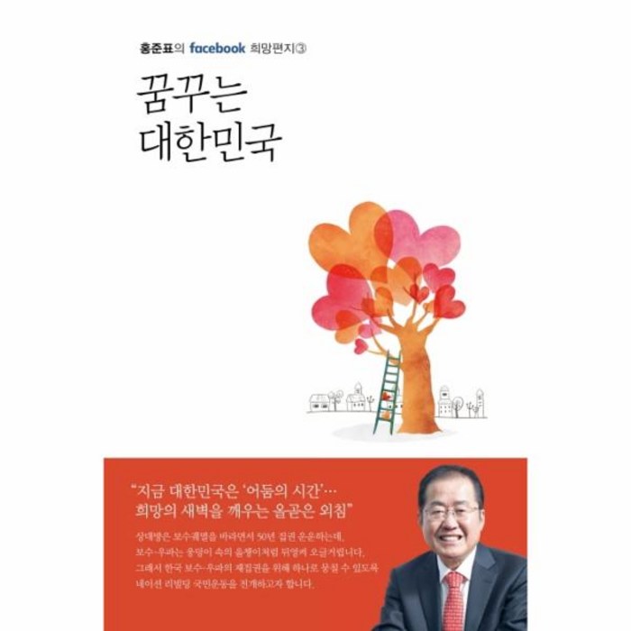 꿈꾸는 대한민국(홍준표의 FACEBOOK희망편지3), 상세페이지 참조, 상세페이지 참조, 상세페이지 참조 대표 이미지 - 홍준표 책 추천