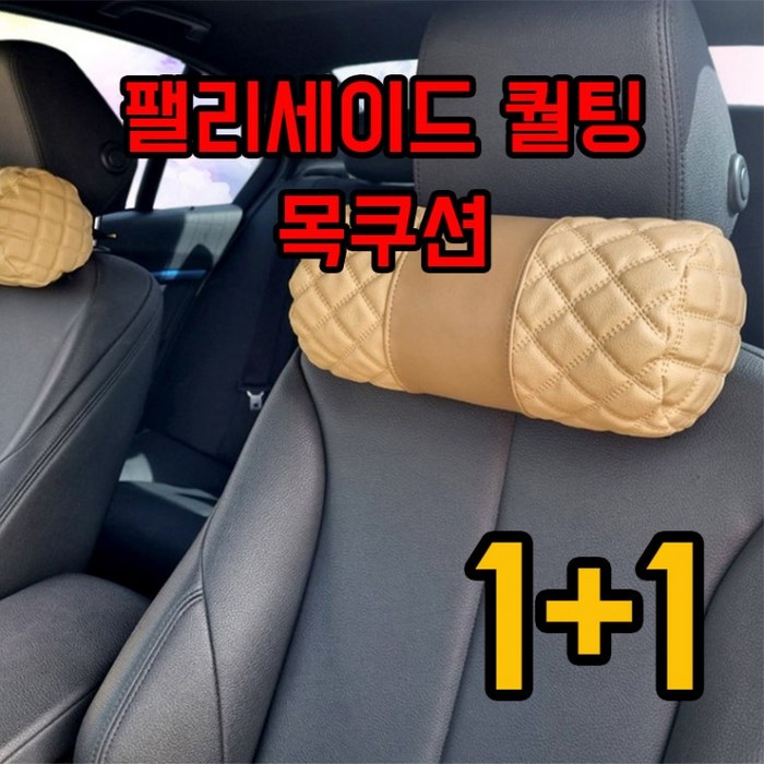 차갈량 팰리세이드 자동차 퀄팅 목쿠션 1+1, 베이지 대표 이미지 - 팰리세이드 목쿠션 추천