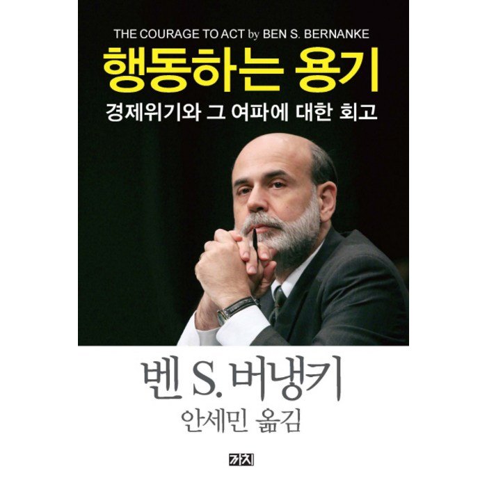 행동하는 용기:경제위기와 그 여파에 대한 회고, 까치 대표 이미지 - 경제위기 책 추천