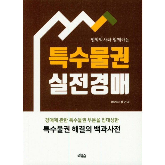 법학박사와 함께하는 특수물권 실전 경매, 리북스 대표 이미지 - 실전경매 추천