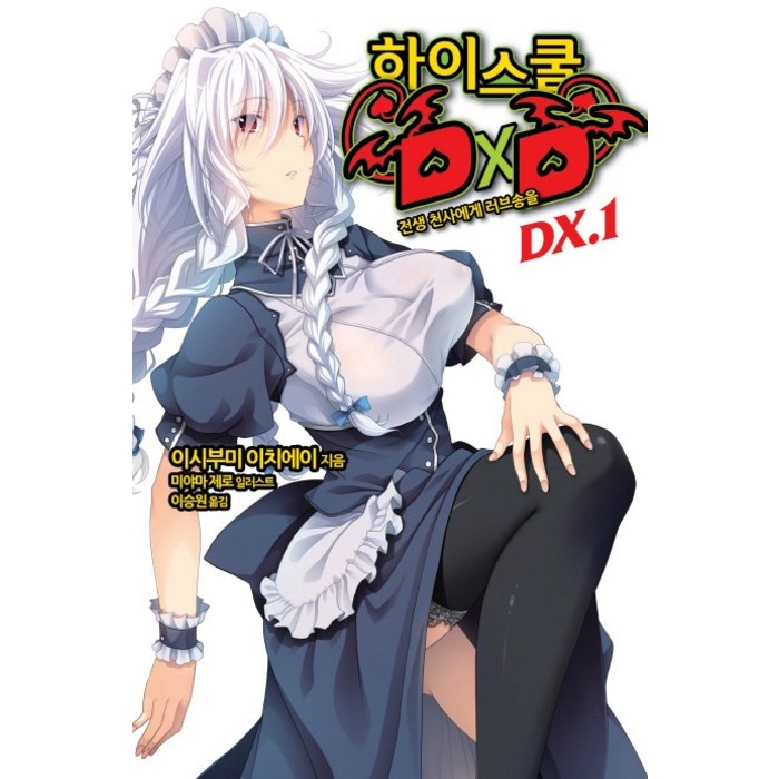 하이스쿨 DXD DX. 1: 전생 천사에게 러브송을, 영상출판미디어(영상노트) 대표 이미지 - 하이스쿨 DxD 만화책 추천