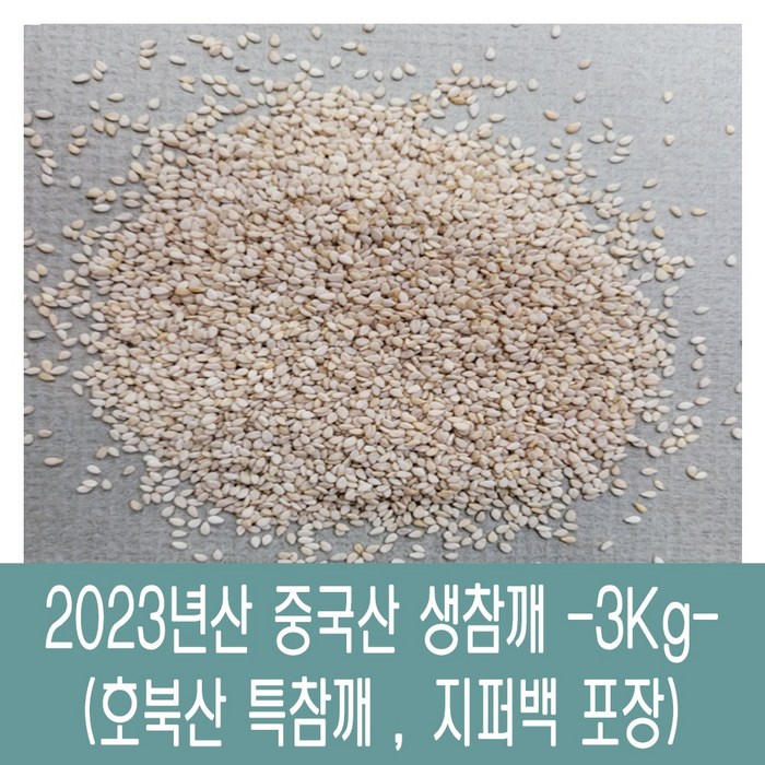 [다온농산] 2023년산 햇 수입 중국산 생참깨 -3Kg- 호북산 특참깨, 1개 대표 이미지 - 참깨 추천